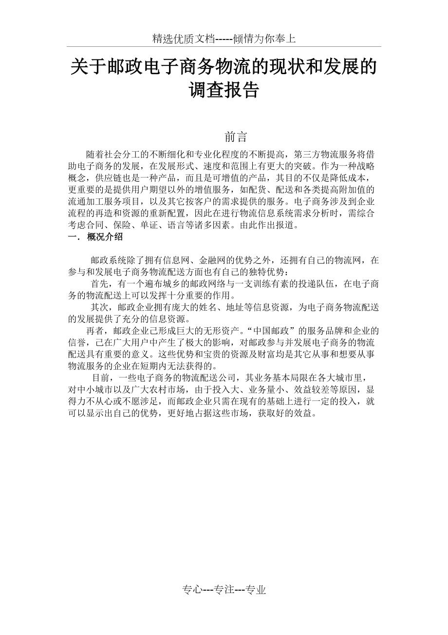 中国邮政调研报告_第1页