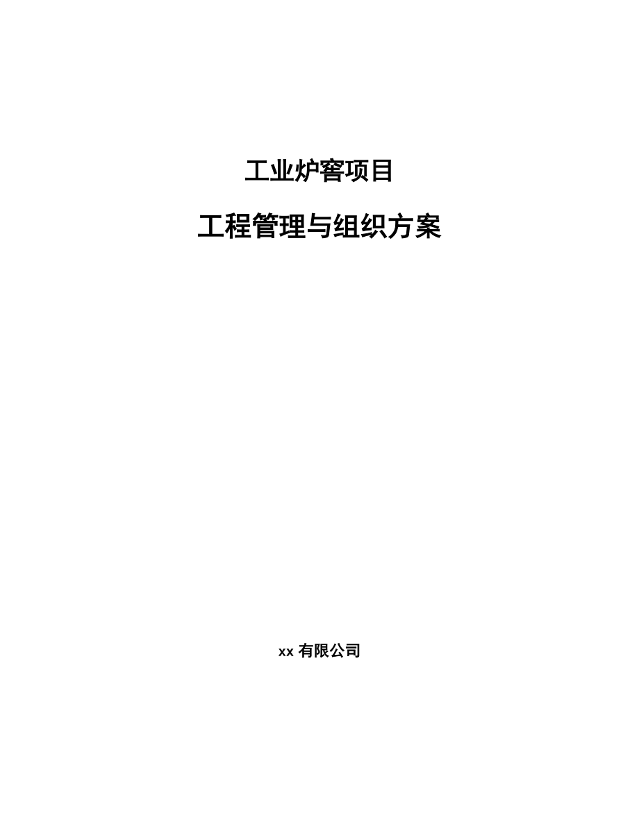 工业炉窖项目工程管理与组织方案参考_第1页