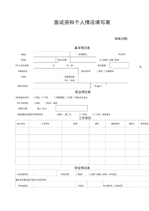 面试资料个人情况填写表