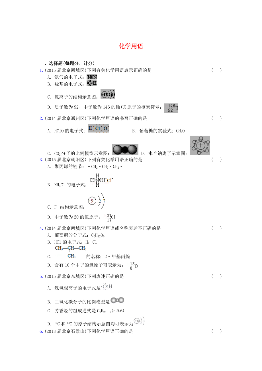 北京市高三化學(xué)期末試題匯編 化學(xué)用語(yǔ)_第1頁(yè)