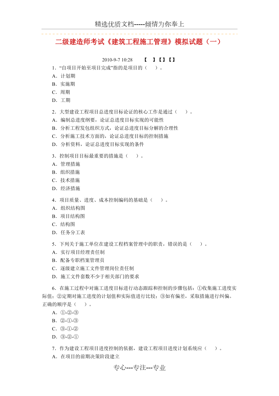 二级建造师考试《建筑工程施工管理》模拟试题_第1页