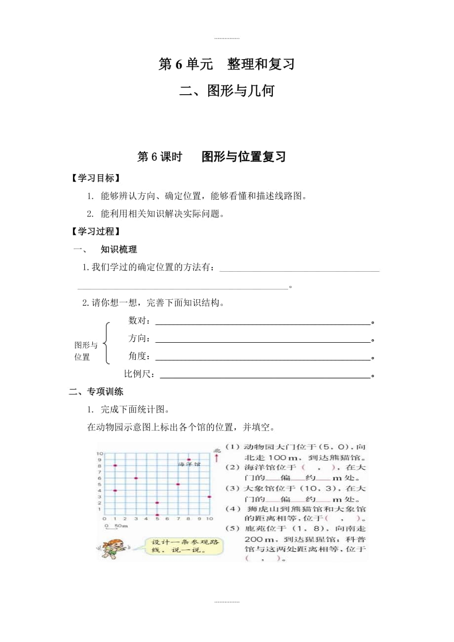 人教版六年級數(shù)學下冊 整理與復習 2、圖形與幾何 第6課時圖形與位置復習 導學案_第1頁