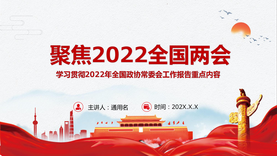 學(xué)習(xí)貫徹2022年全國全國政協(xié)常委會(huì)工作報(bào)告重點(diǎn)內(nèi)容專題黨課圖文PPT教育_第1頁