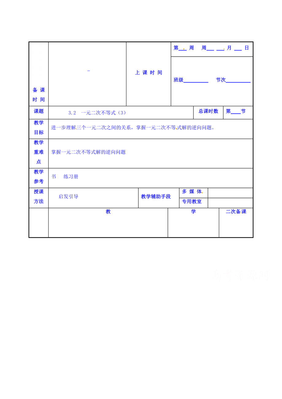 精校版高一数学苏教版必修53.2一元二次不等式教案3_第1页