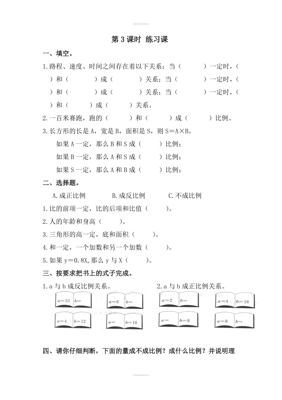 人教版六年級數(shù)學(xué)下冊 第4單元比例 2.正比例和反比例 第3課時練習(xí)課 課堂作業(yè)_第1頁