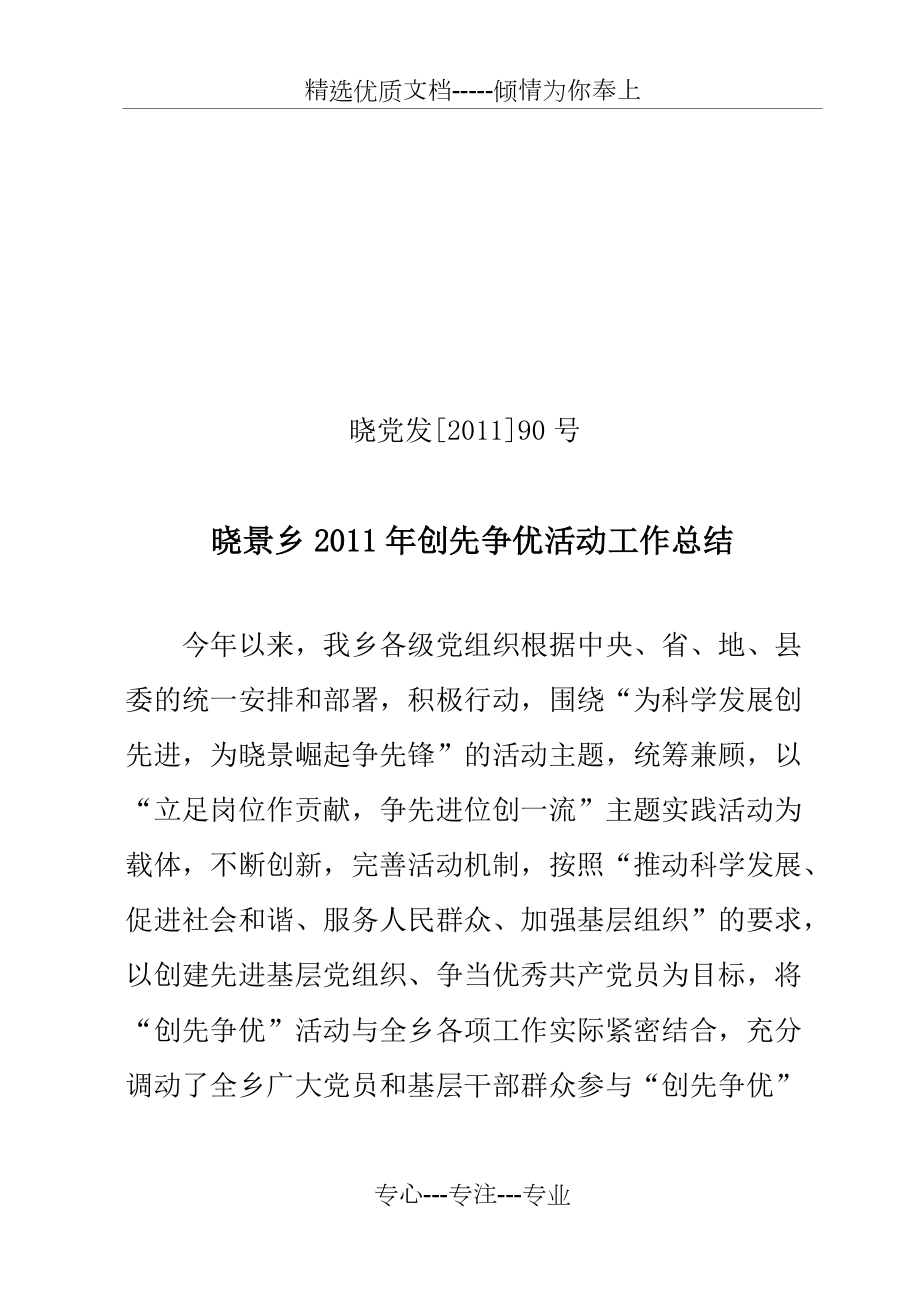 晓景乡2011年创先争优活动工作总结_第1页