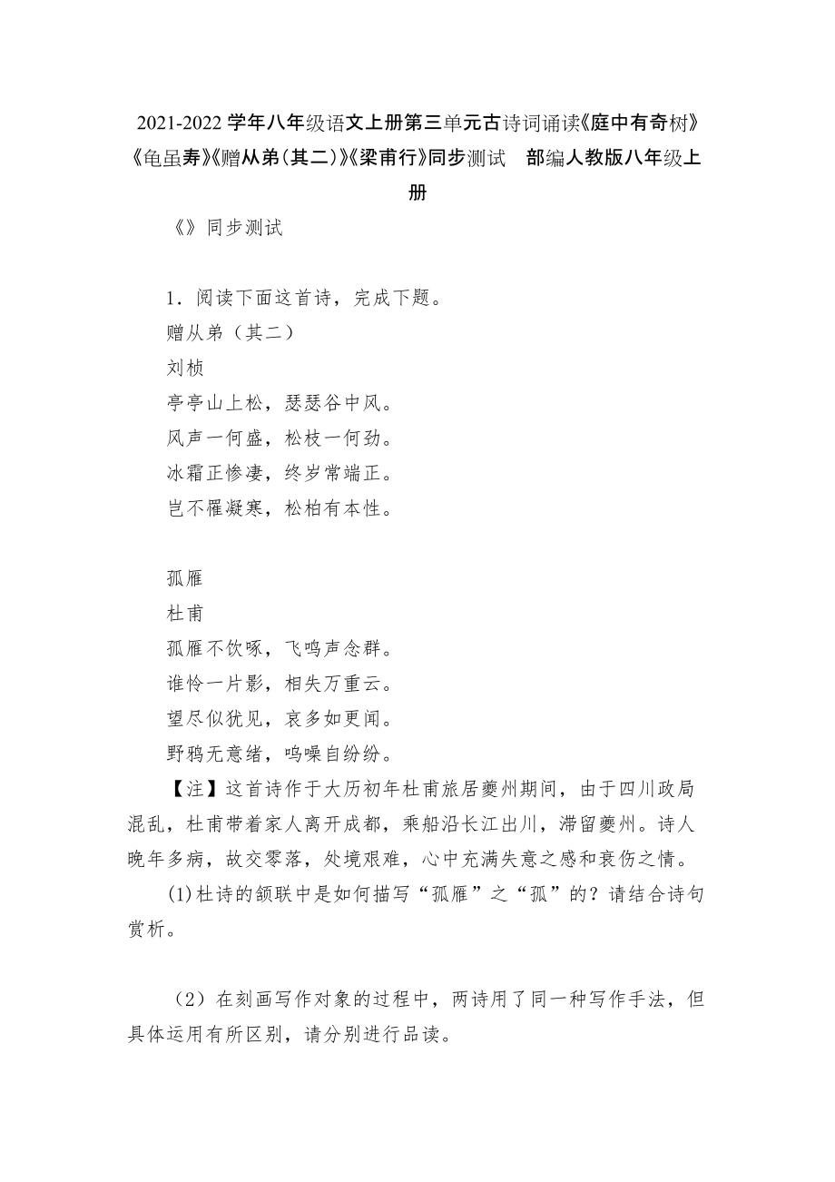 2021-2022学年八年级语文上册第三单元古诗词诵读《庭中有奇树》《龟虽寿》《赠从弟（其二）》《梁甫行》同步测试部编人教版八年级上册_第1页