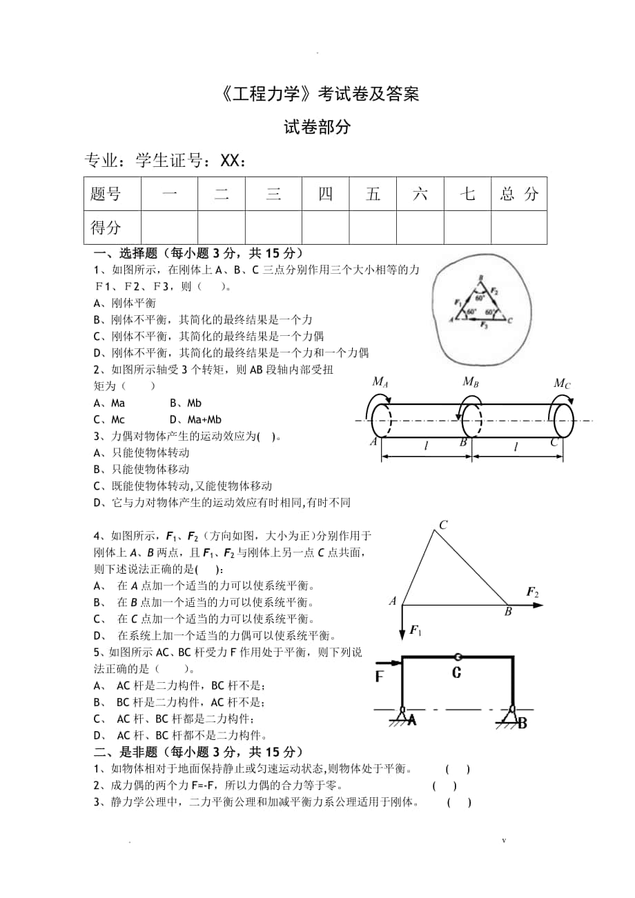 工程力学考试卷及答案_第1页