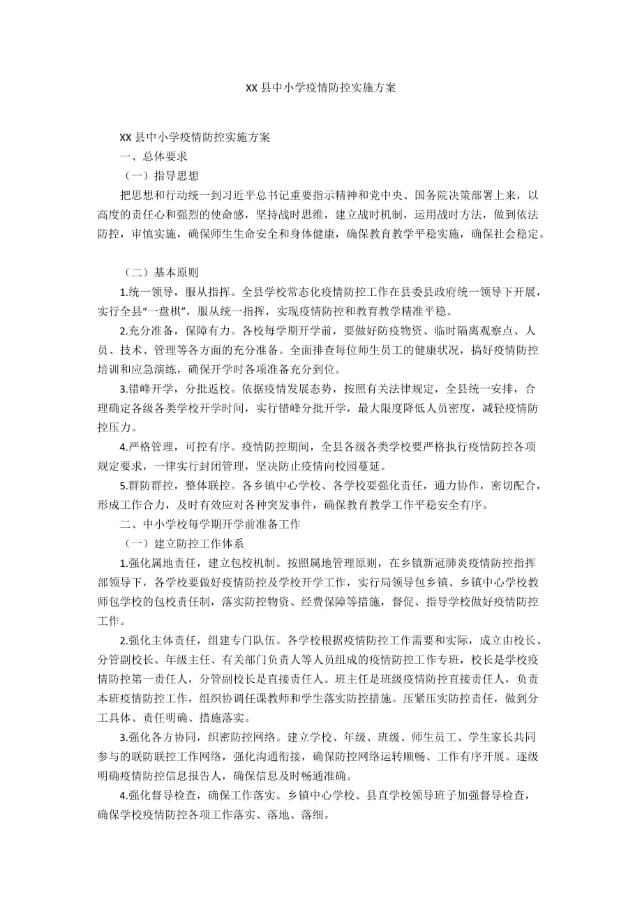 XX县中小学疫情防控实施方案_第1页