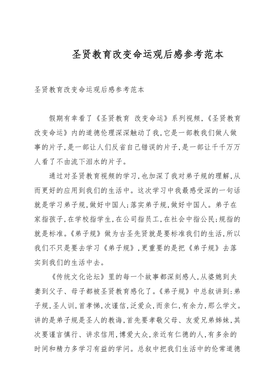 圣贤教育改变命运观后感参考例文_第1页