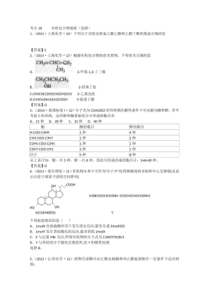 全國高考化學(xué)真題分類匯編（含答案暫無解析）—考點18 有機化合物基礎(chǔ)（選修）（ 高考）