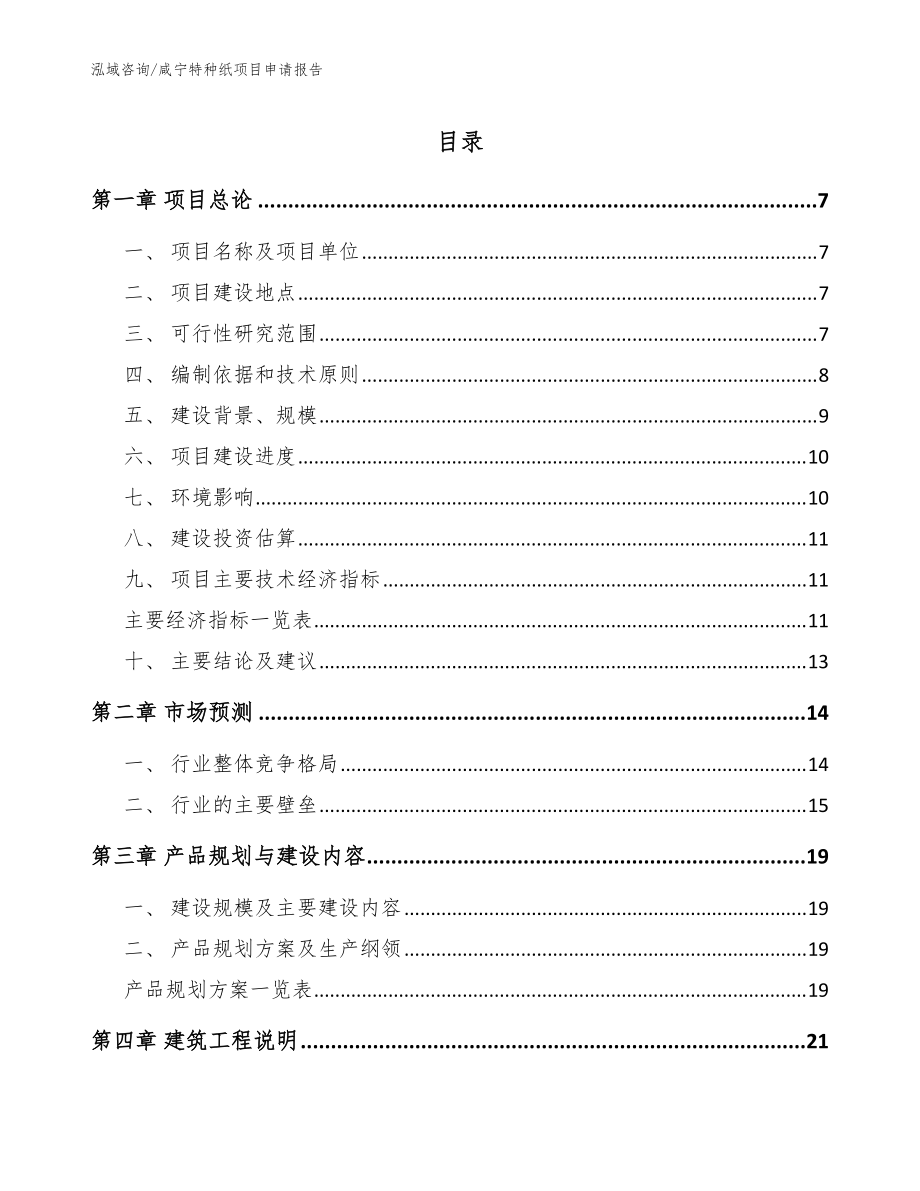 咸宁特种纸项目申请报告_参考模板_第1页