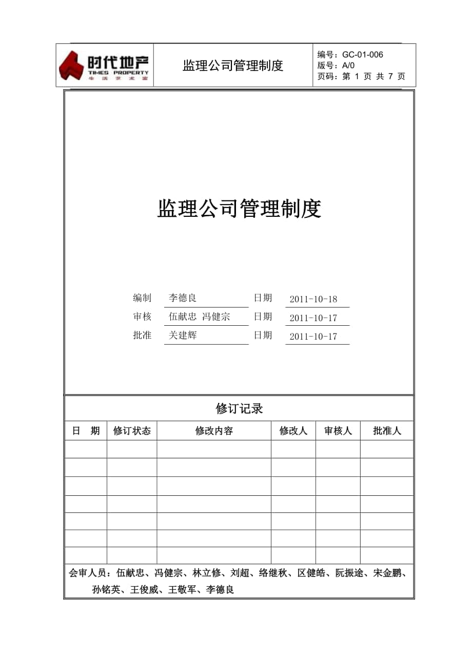 時代地產(chǎn)GC-01-006 監(jiān)理公司管理制度_第1頁