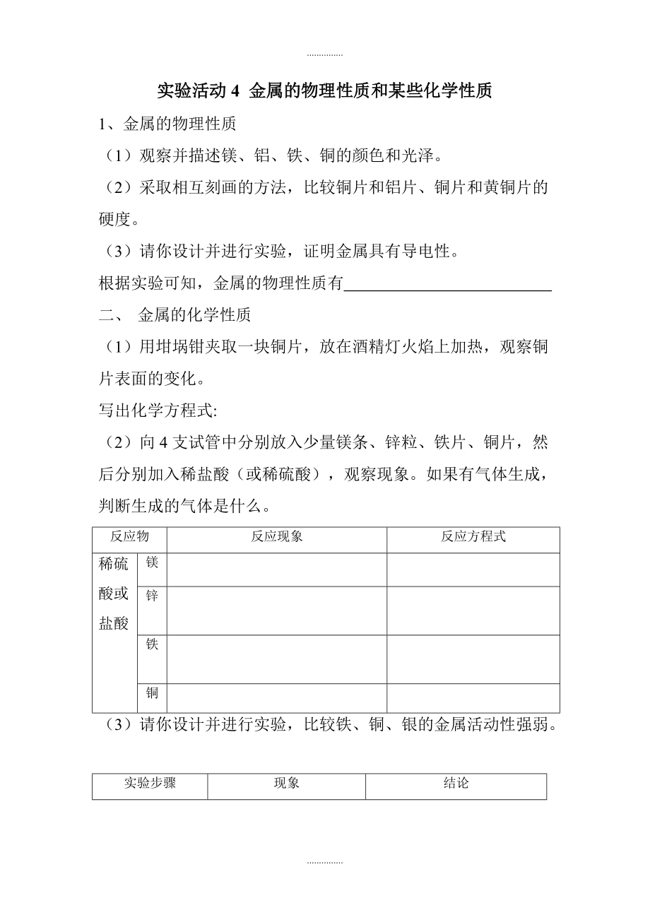 人教版九年級下化學學案 第八單元 金屬和金屬材料實驗活動4金屬的物理性質(zhì)和某些化學性質(zhì)_第1頁