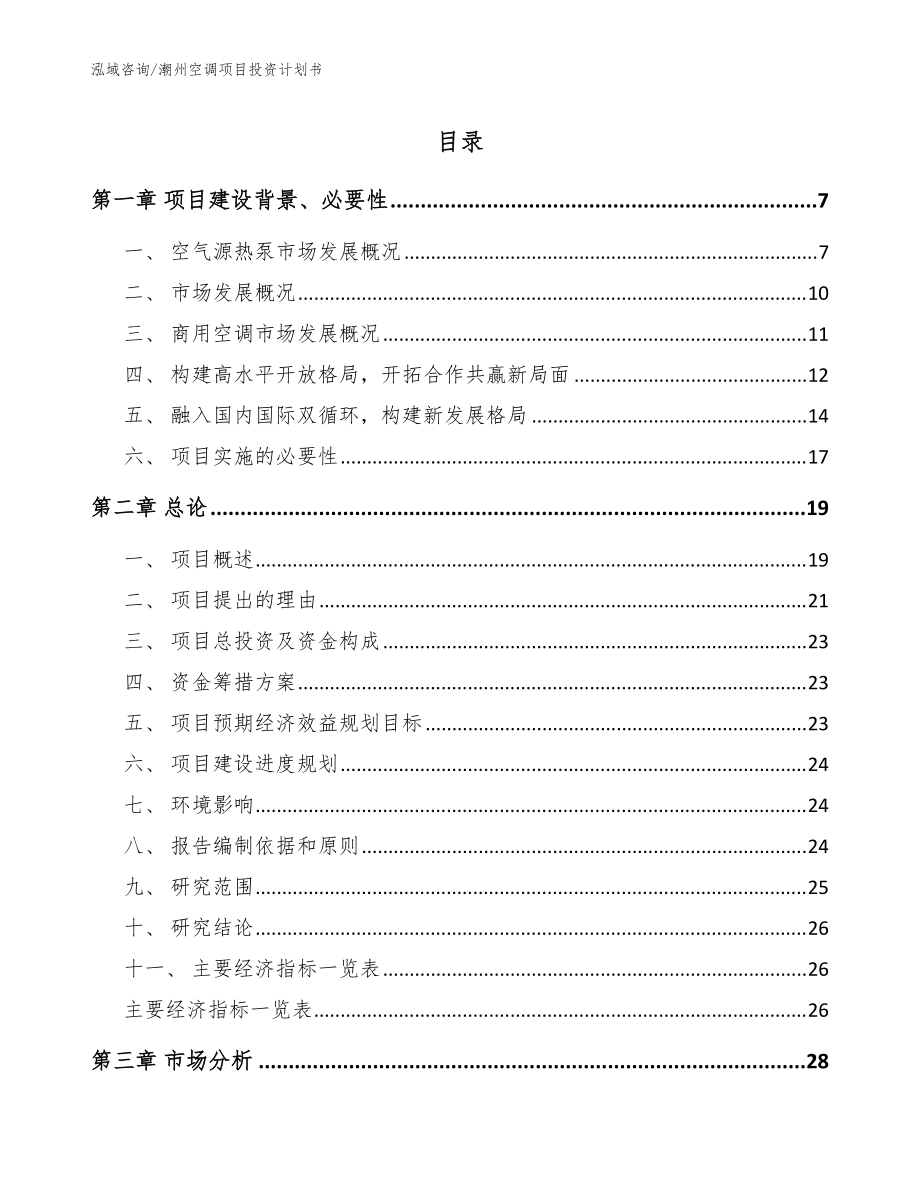 潮州空调项目投资计划书（参考范文）_第1页