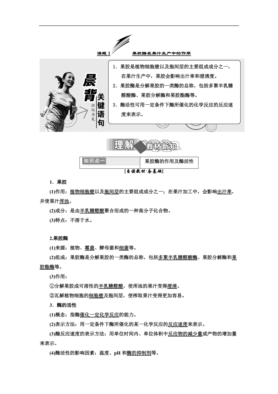 人教版高中生物選修一教材用書：專題4 酶的研究與應用 課題1 果膠酶在果汁生產中的作用 Word版含答案_第1頁