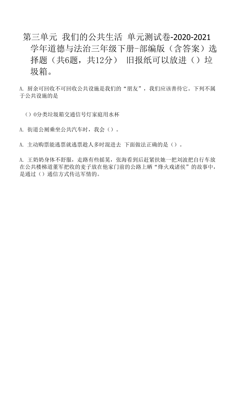 三年級下冊第三單元 我們的公共生活 單元測試卷（Word版含答案）.docx_第1頁