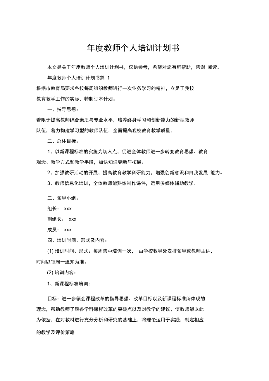 年度教师个人培训计划书_第1页