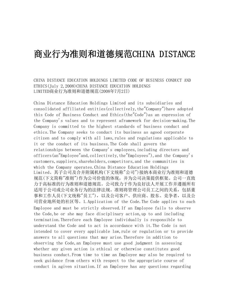 商业行为准则和道德规范CHINA DISTANCE_第1页