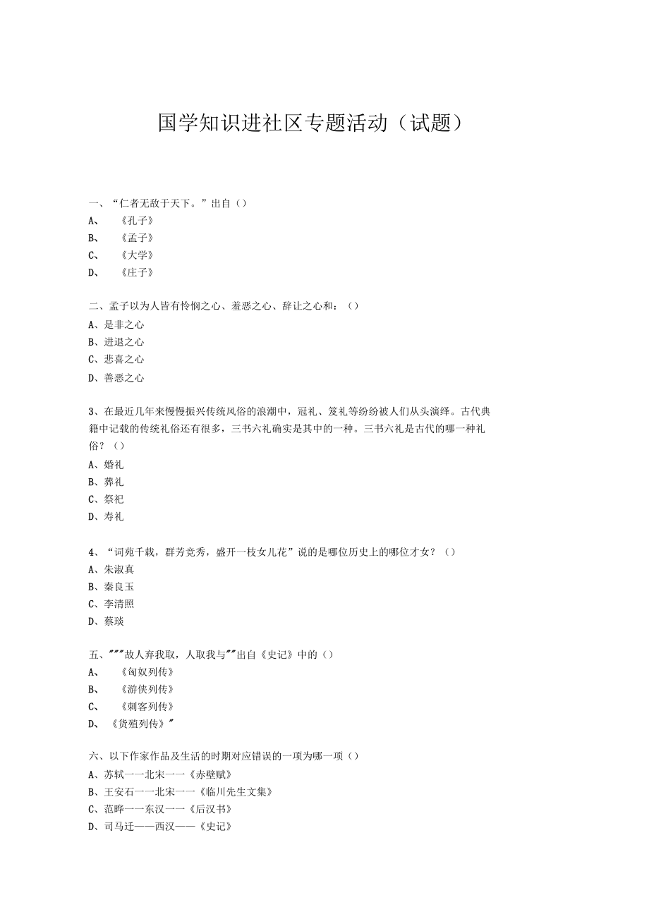 社区国学知识竞赛活动试题_第1页