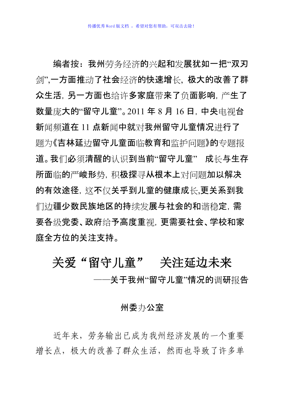 关于延边州留守儿童情况的调研报告Word编辑_第1页