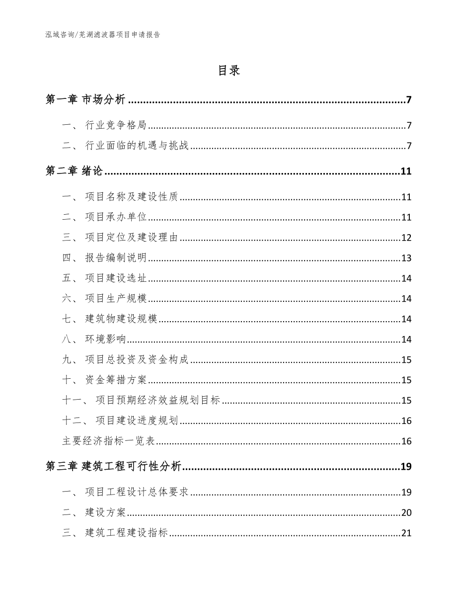 芜湖滤波器项目申请报告（模板范文）_第1页