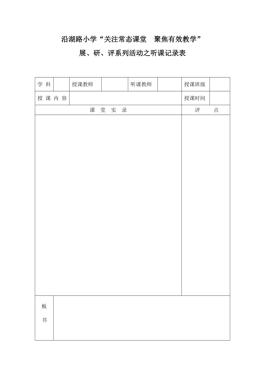 沿湖路小学展、研、评系列活动听课记录表_第1页