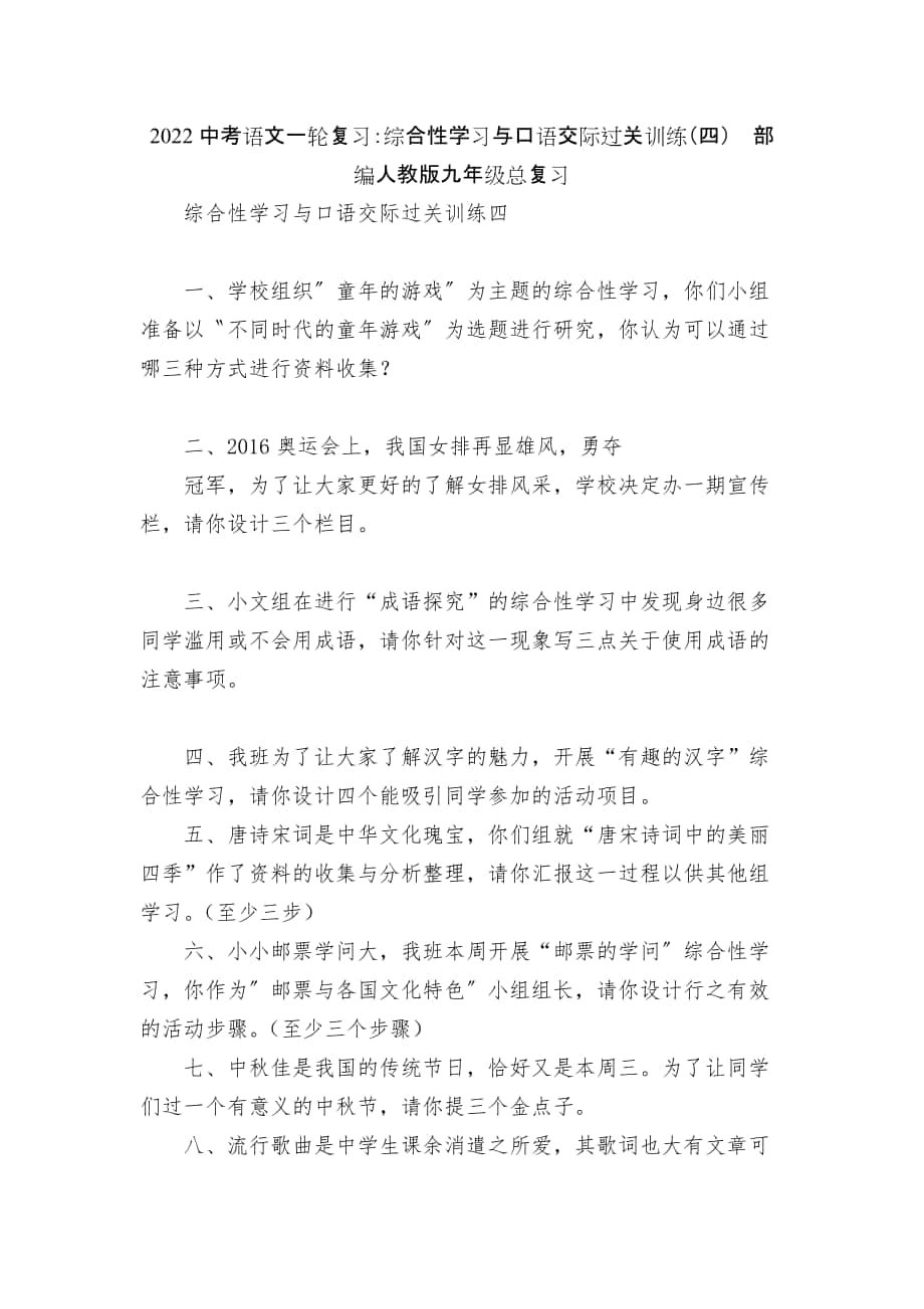 2022中考语文一轮复习：综合性学习与口语交际过关训练（四）部编人教版九年级总复习_第1页