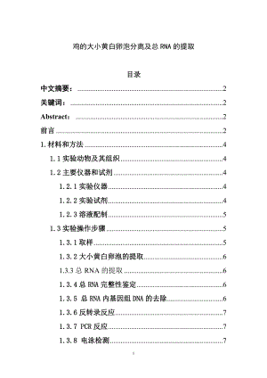 雞的大小黃白卵泡的分離和總RNA提取生物技術(shù)專業(yè)