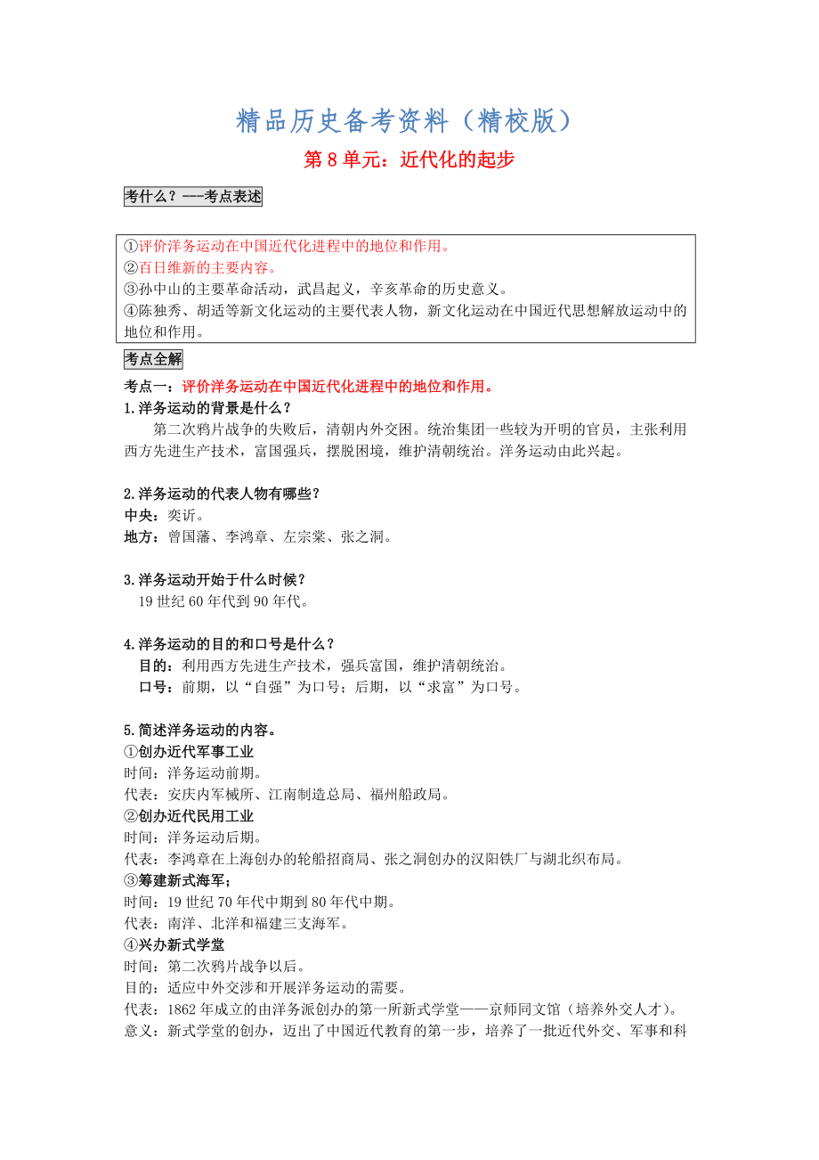【最新】广东省中考历史第8单元近代化的起步题纲_第1页