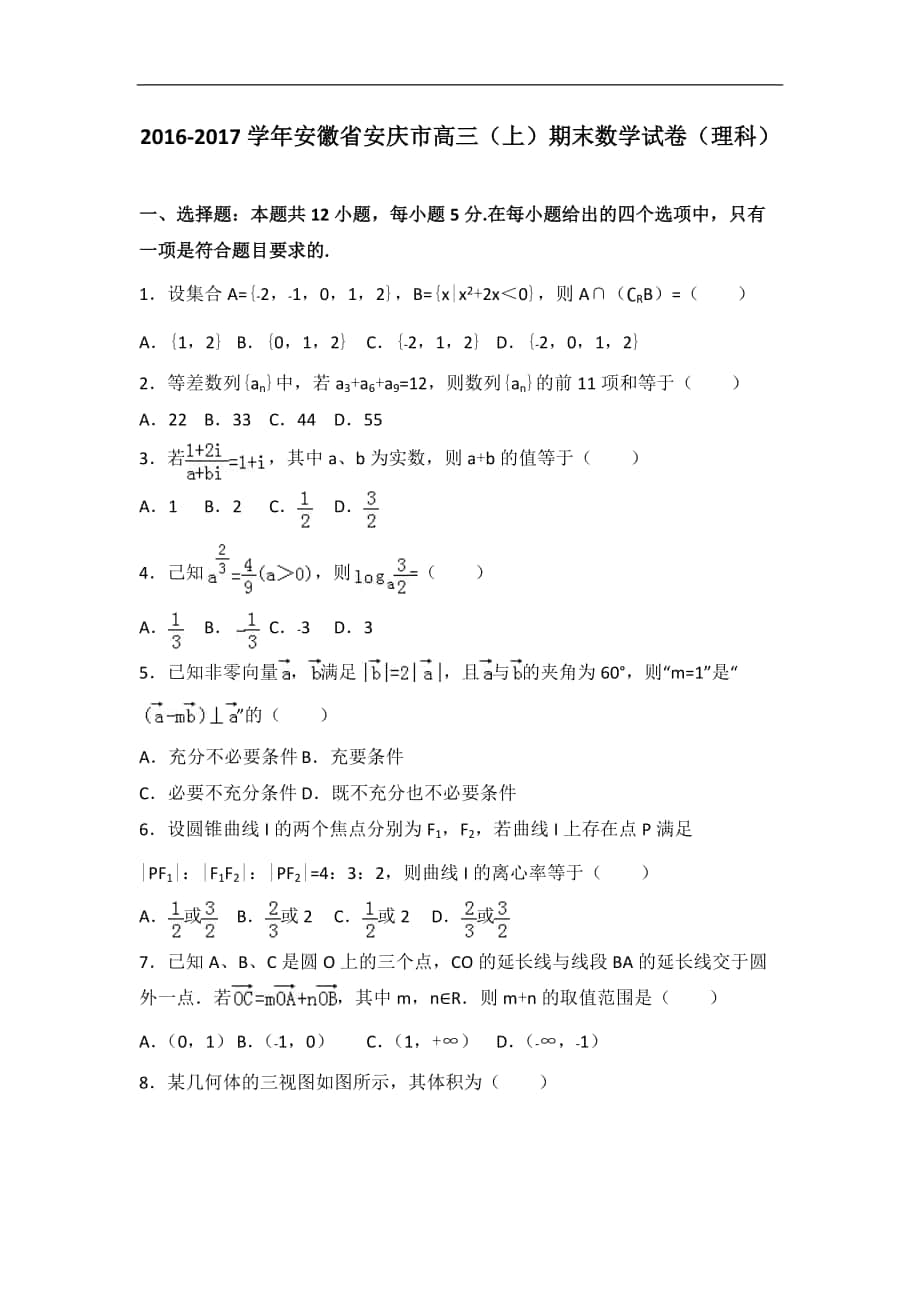 2016-2017年安徽省安庆市高三（上）期末数学试卷（理科）（解析版）_第1页