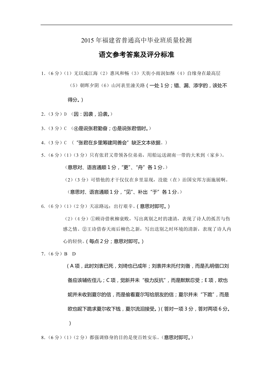 2015年福建省普通高中畢業(yè)班質(zhì)量檢查語(yǔ)文參考 答案及評(píng)分標(biāo)準(zhǔn)_第1頁(yè)