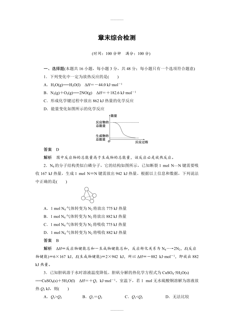 人教版高中化學(xué)選修四配套同步練習(xí)：第一章 章末綜合檢測(cè) Word版含答案_第1頁(yè)