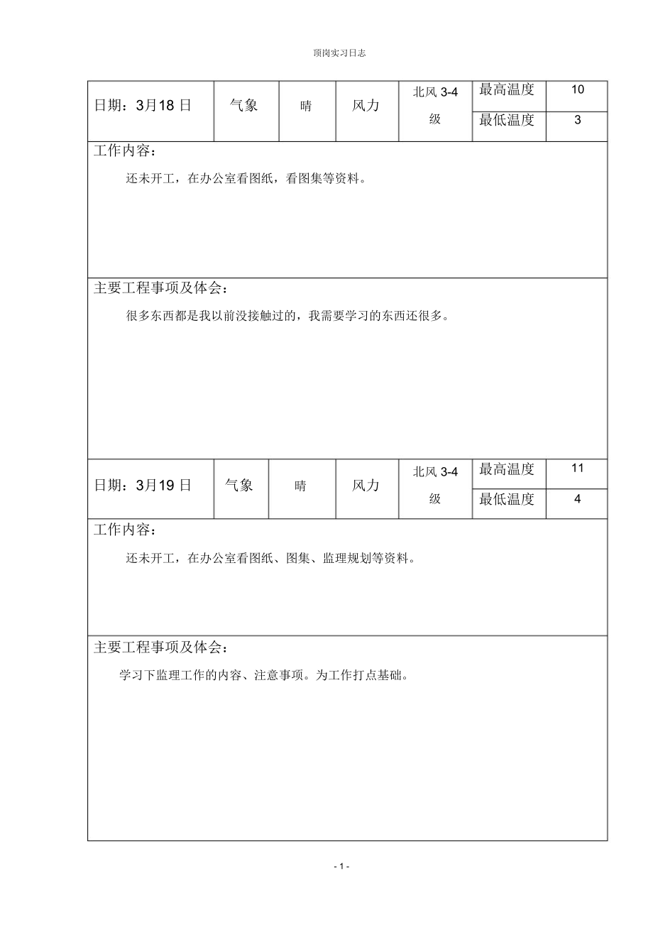 监理实习日志_第1页