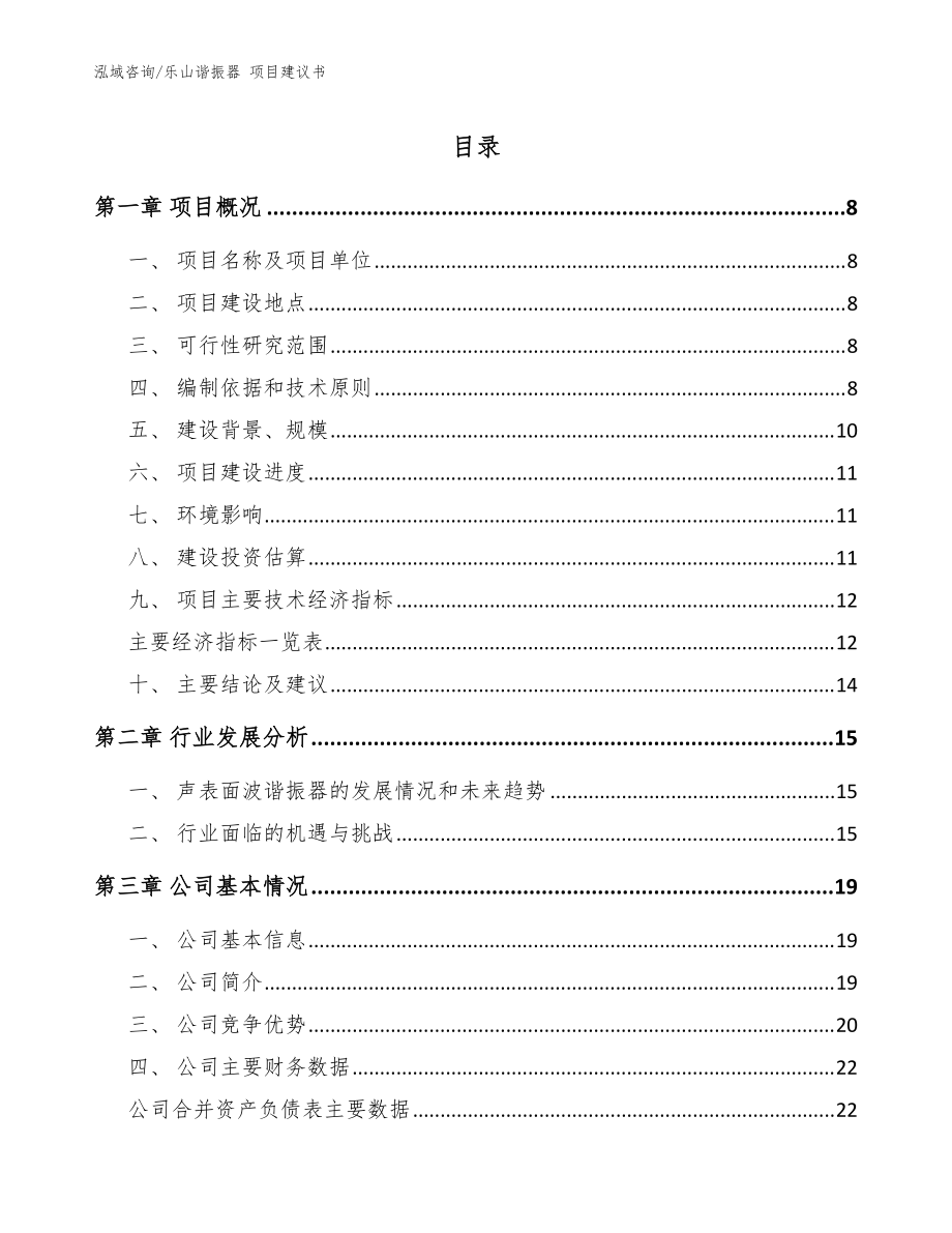 樂山諧振器 項目建議書【模板參考】_第1頁