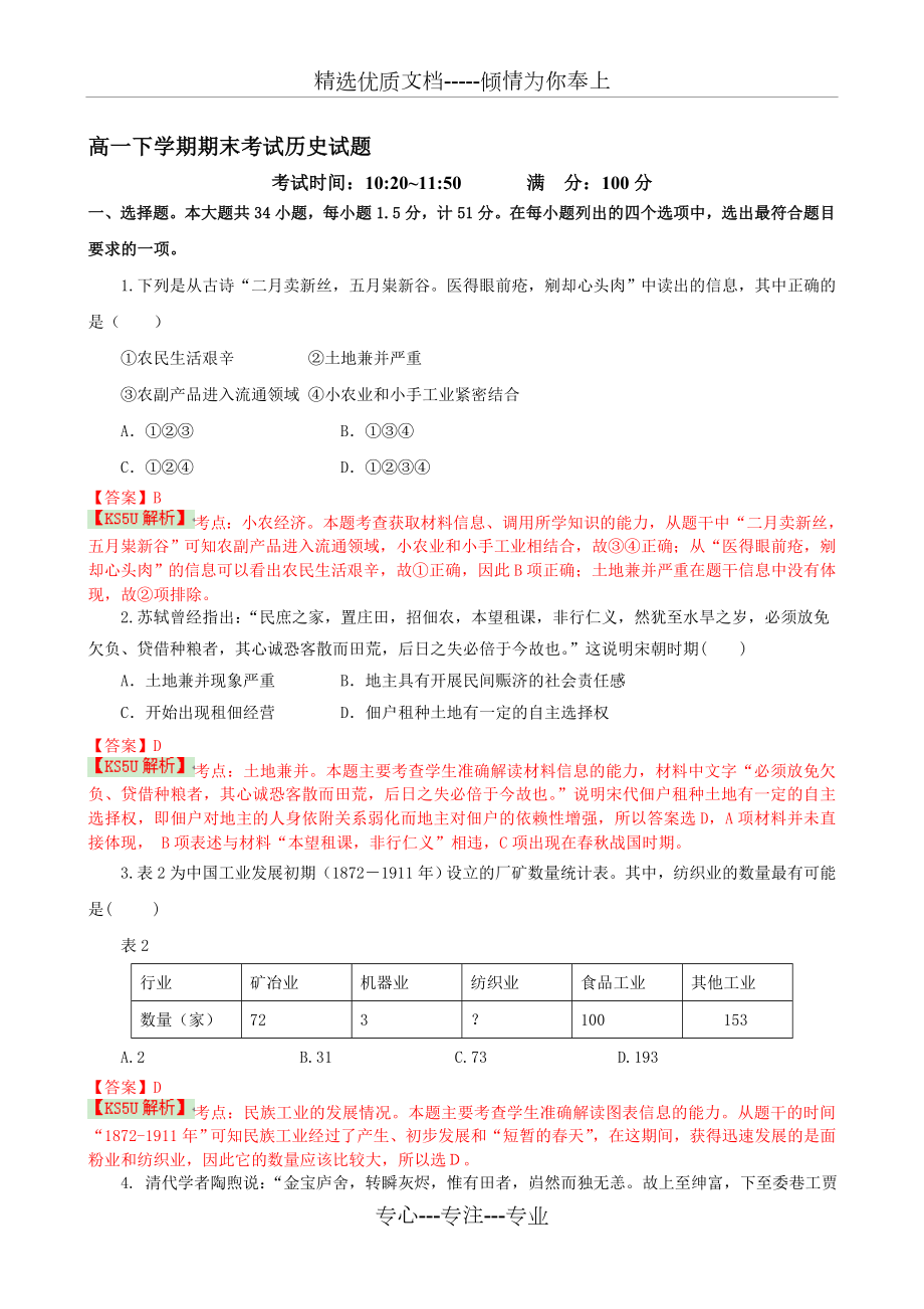 新编黑龙江省哈尔滨四中2013-2014学年高一下学期期末考试历史试题-Word版含解析byshi(--2014高考)_第1页