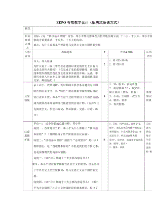 EEPO有效教學(xué)設(shè)計(jì)2《建設(shè)有中國(guó)特色的社會(huì)主義》