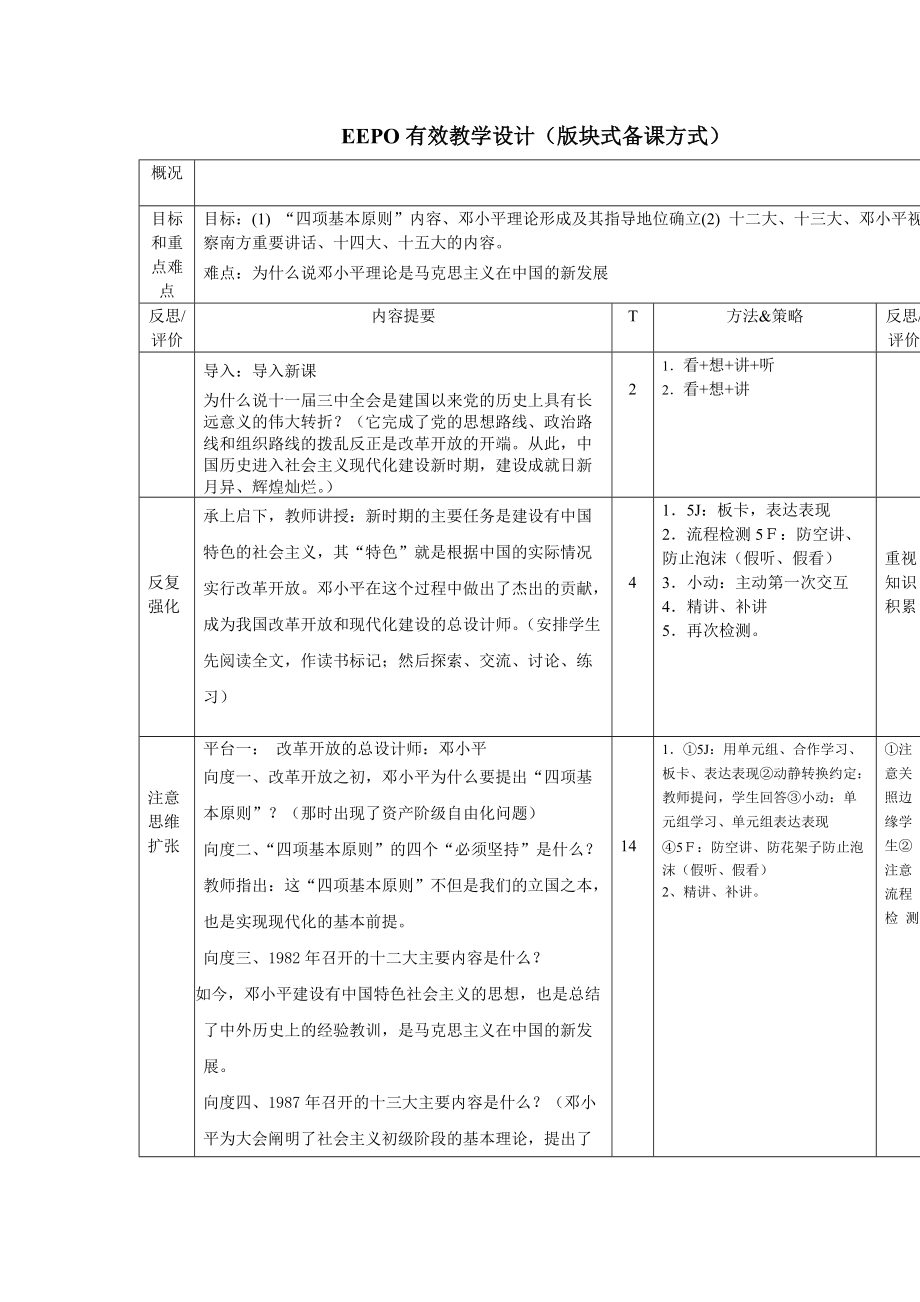 EEPO有效教學(xué)設(shè)計(jì)2《建設(shè)有中國(guó)特色的社會(huì)主義》_第1頁(yè)