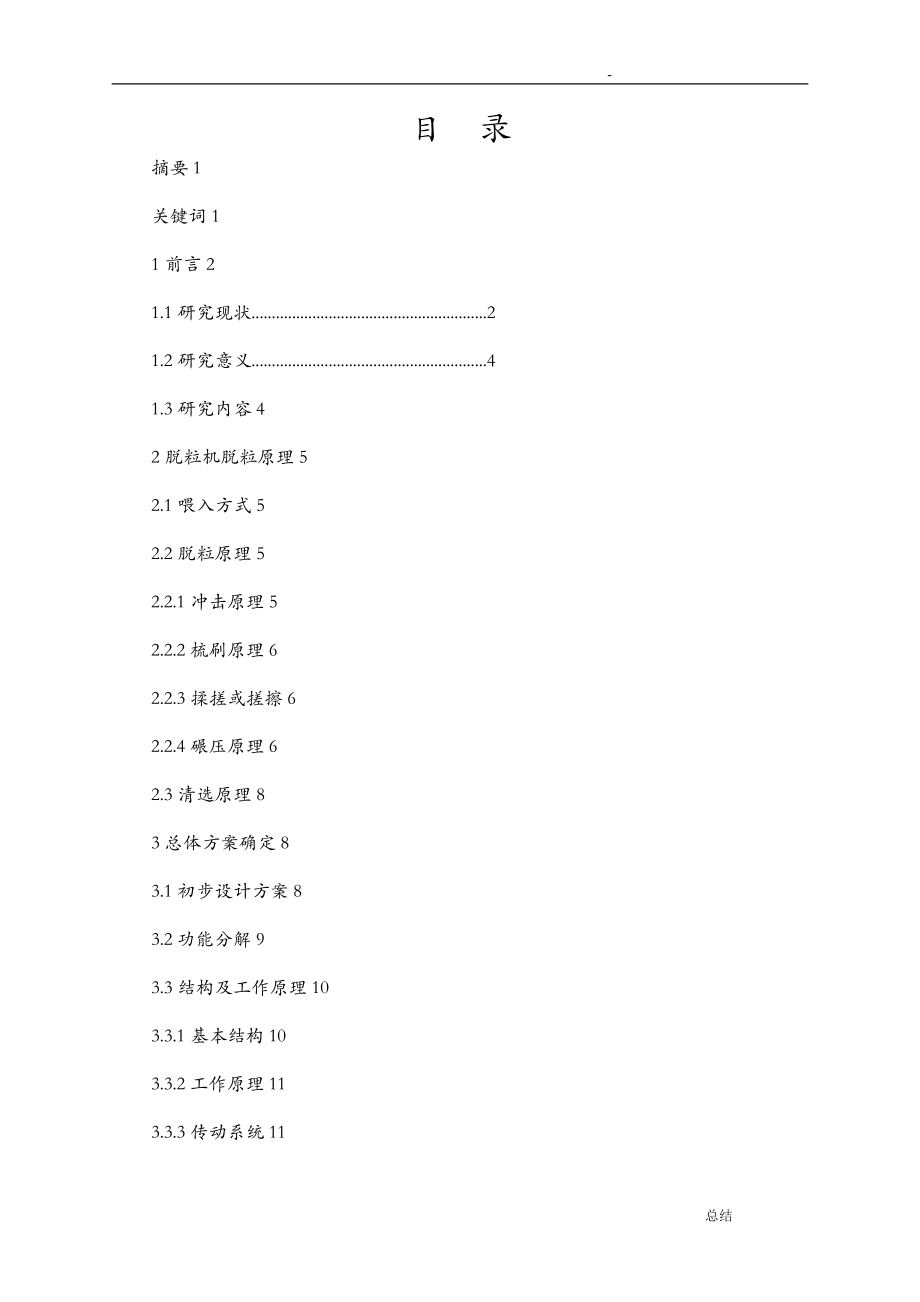 小型水稻脱粒机结构设计_第1页