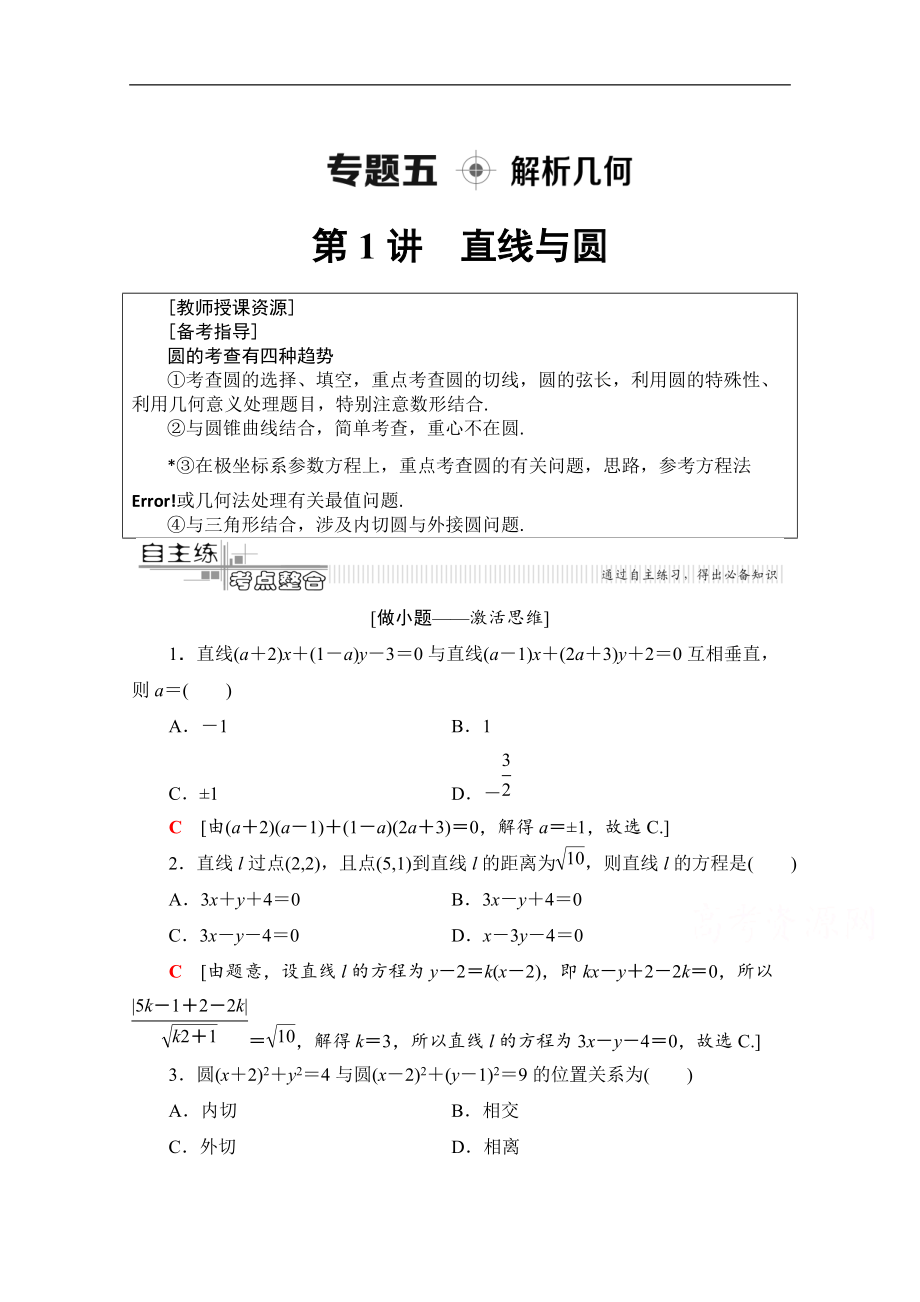 数学理二轮教师用书：第2部分 专题5 第1讲　直线与圆 Word版含解析_第1页