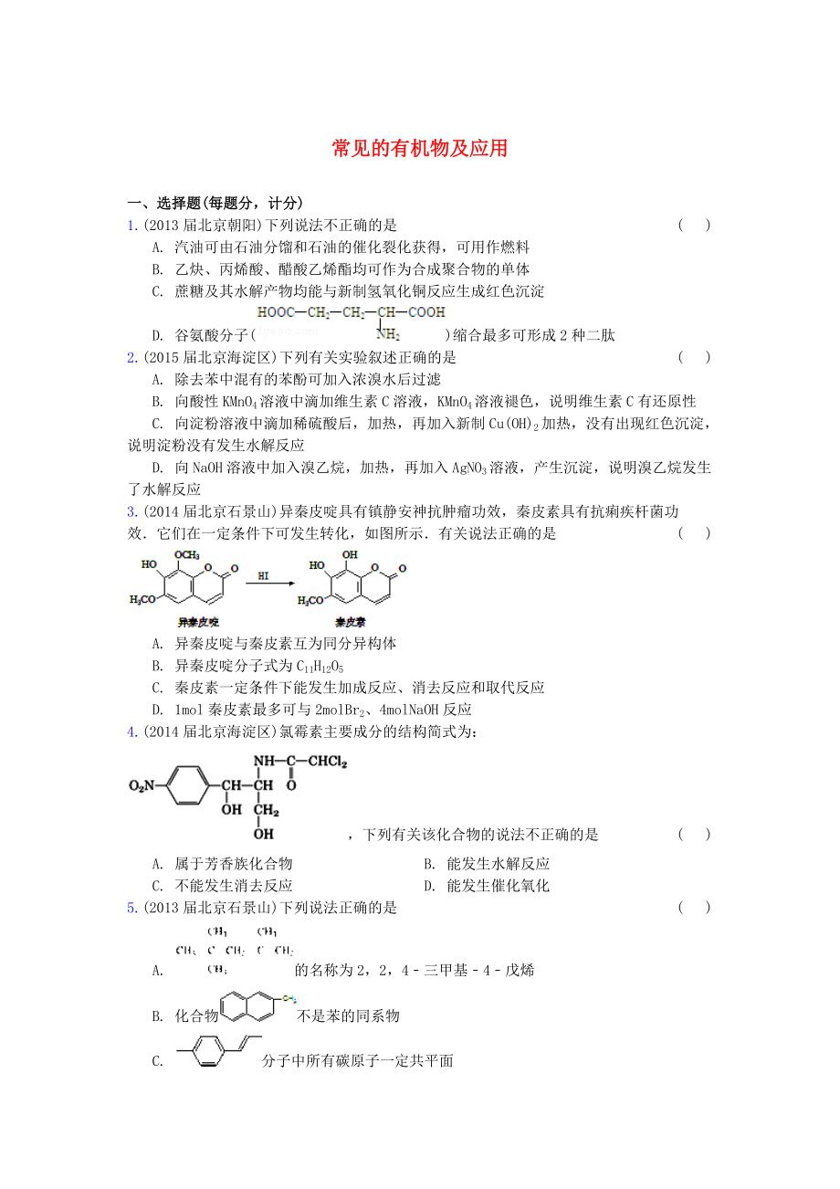 北京市高三化學(xué)期末試題匯編 常見(jiàn)的有機(jī)物及應(yīng)用_第1頁(yè)