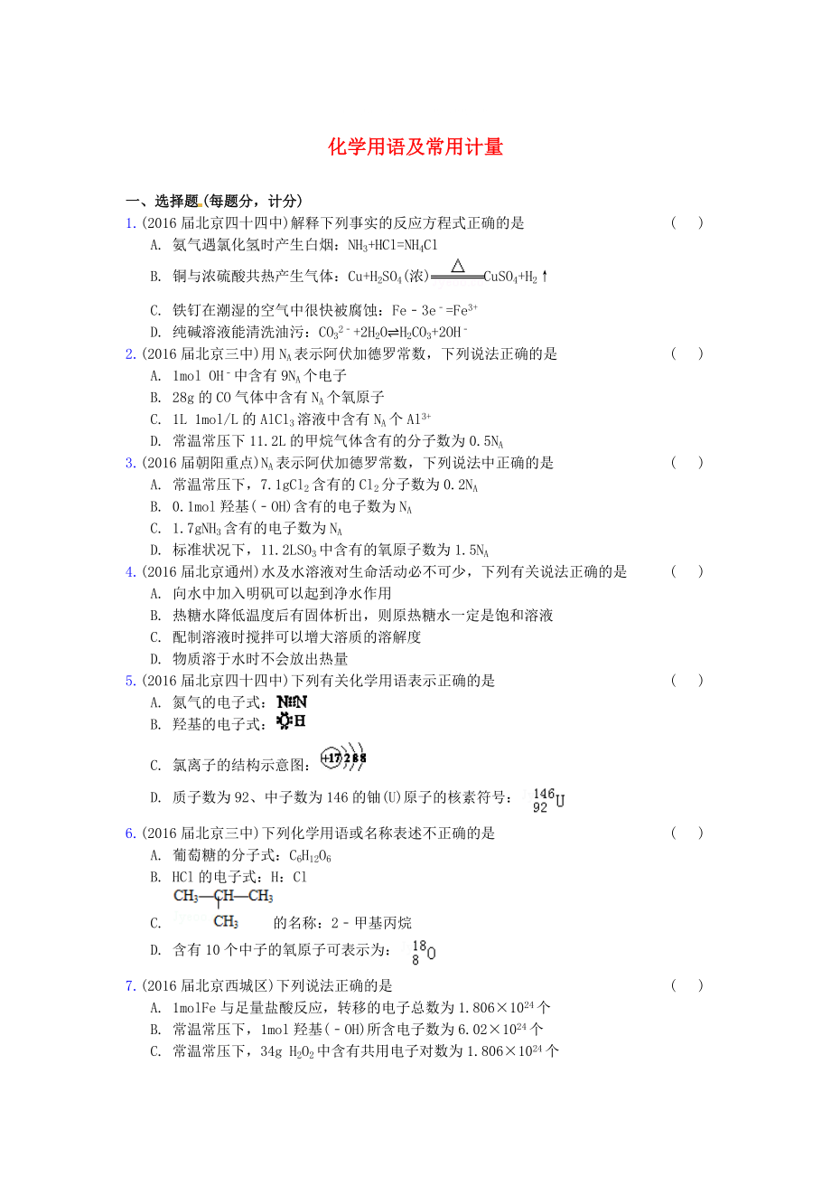 北京市高三化學(xué)上學(xué)期期中專題匯編 化學(xué)用語及常用計(jì)量_第1頁