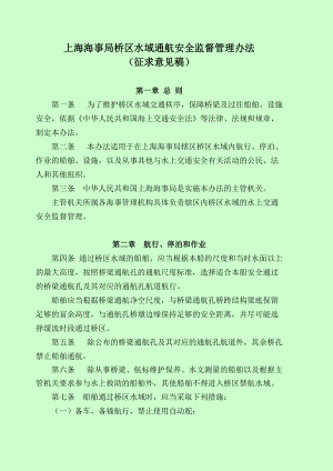 黄浦江桥区水域通航安全管理规定上海海事局