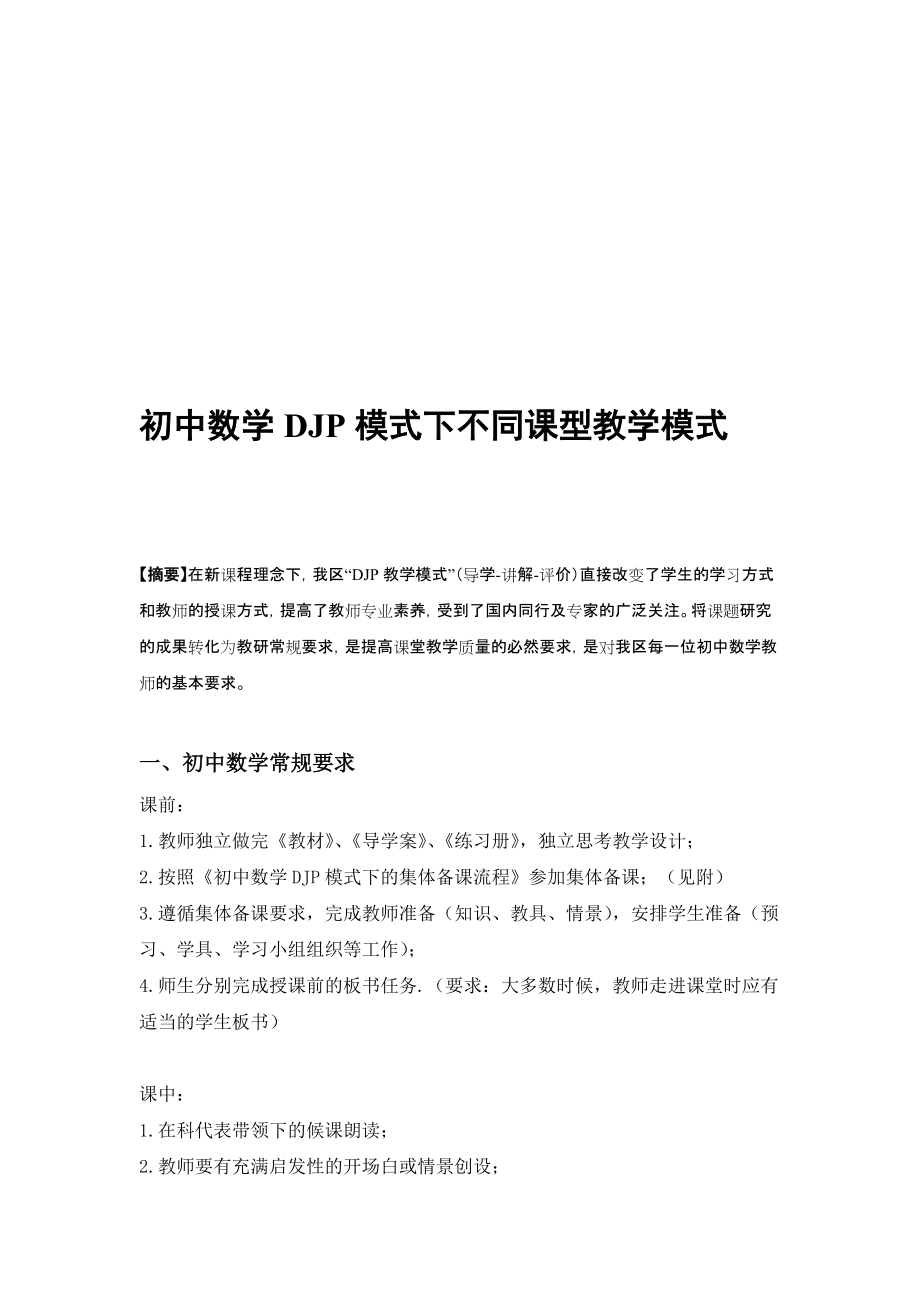 论文：初中数学DJP模式下不同课型教学模式_第1页