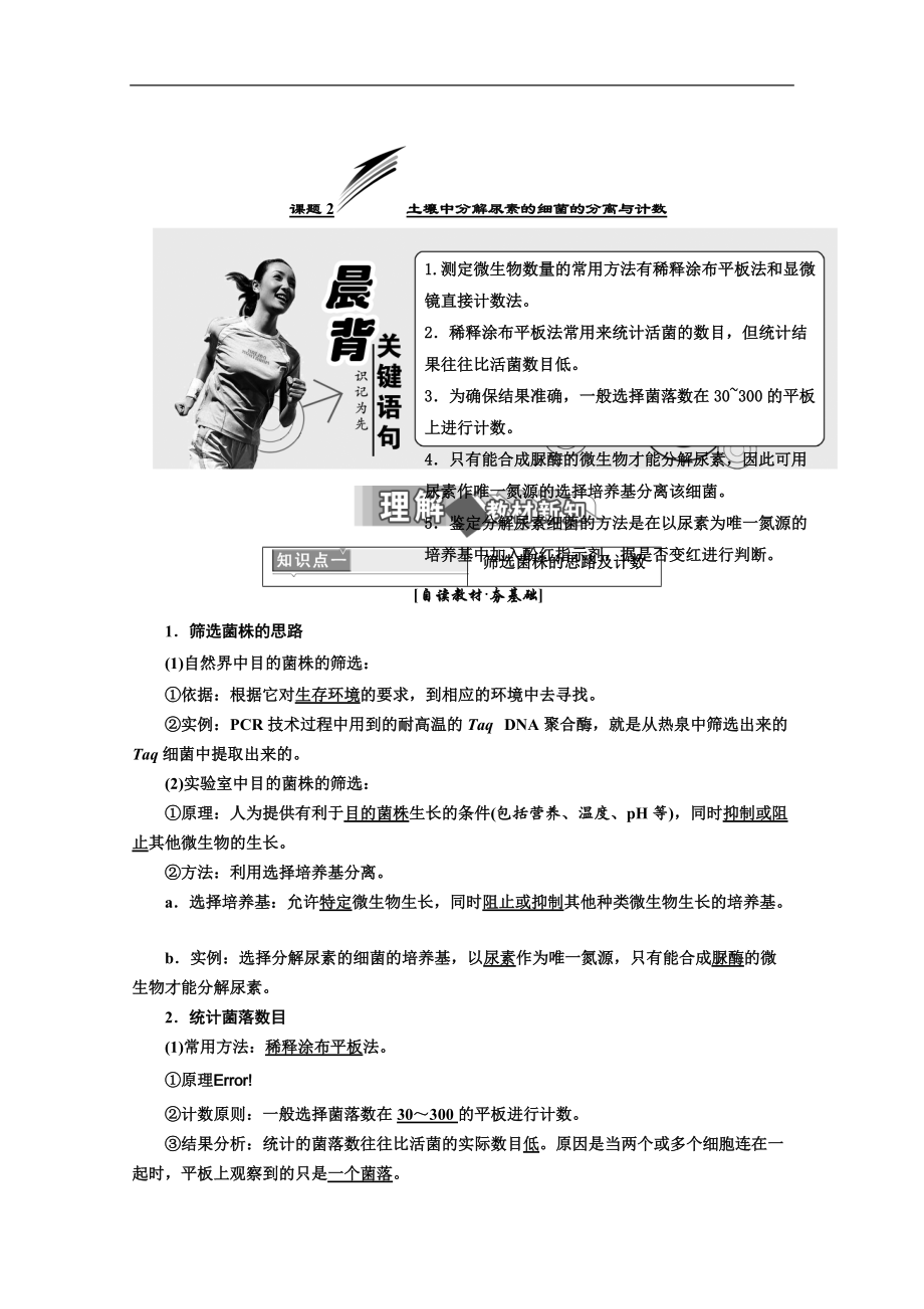 人教版高中生物選修一教材用書(shū)：專(zhuān)題2 微生物的培養(yǎng)與應(yīng)用 課題2 土壤中分解尿素的細(xì)菌的分離與計(jì)數(shù) Word版含答案_第1頁(yè)