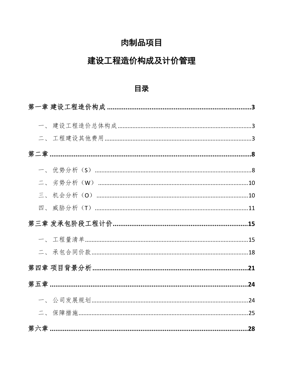 肉制品项目建设工程造价构成及计价管理模板_第1页