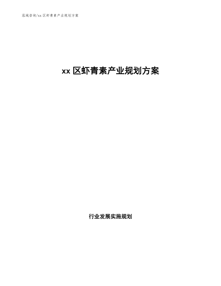 xx区虾青素产业规划方案（审阅稿）_第1页