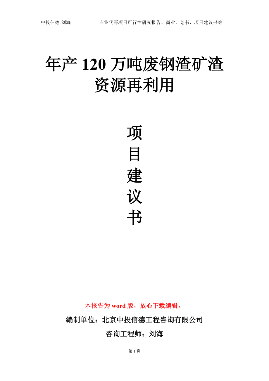 年产120万吨废钢渣矿渣资源再利用项目建议书写作模板-代写_第1页