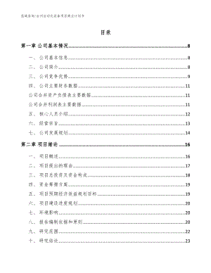 台州自动化设备项目商业计划书（模板参考）