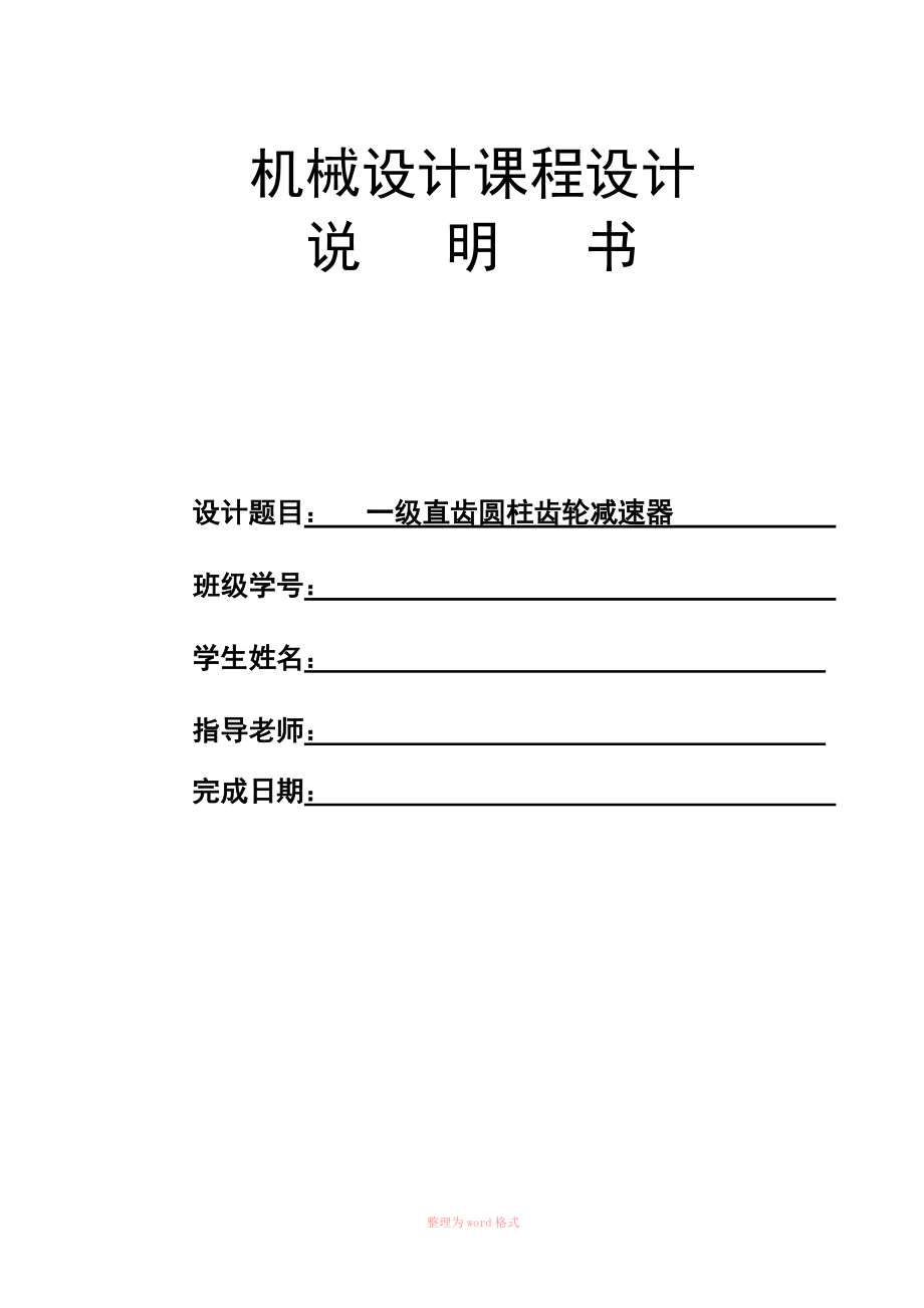 一級(jí)減速器設(shè)計(jì)說(shuō)明書(shū)一級(jí)減速器設(shè)計(jì)_第1頁(yè)